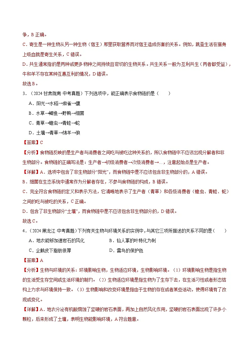备考2025年中考生物三年真题分类汇编（全国通用）专题02生物和生物圈（解析版）第2页