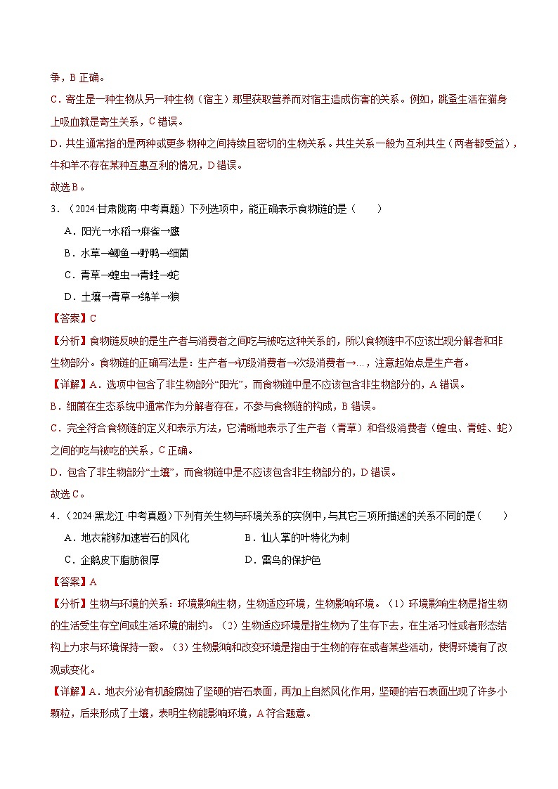 备考2025年中考生物三年真题分类汇编（全国通用）专题02生物和生物圈（解析版）第2页