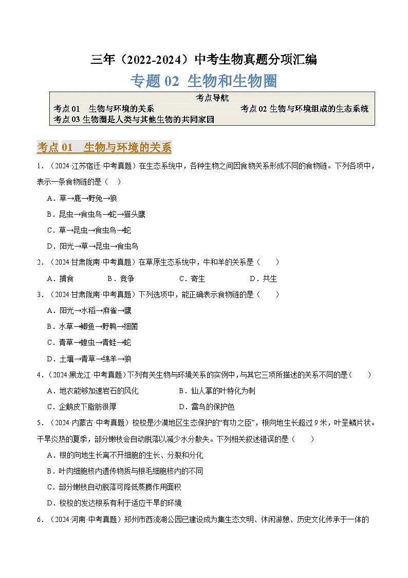 备考2025年中考生物三年真题分类汇编（全国通用）专题02生物和生物圈（原卷版）第1页
