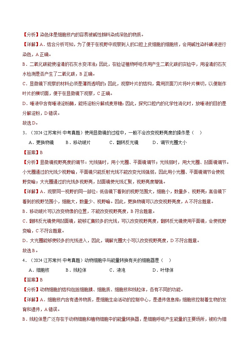 备考2025年中考生物三年真题分类汇编（全国通用）专题03生物体的结构层次（解析版）第2页