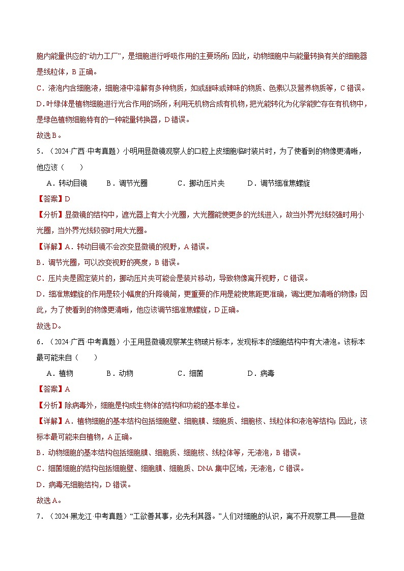 备考2025年中考生物三年真题分类汇编（全国通用）专题03生物体的结构层次（解析版）第3页
