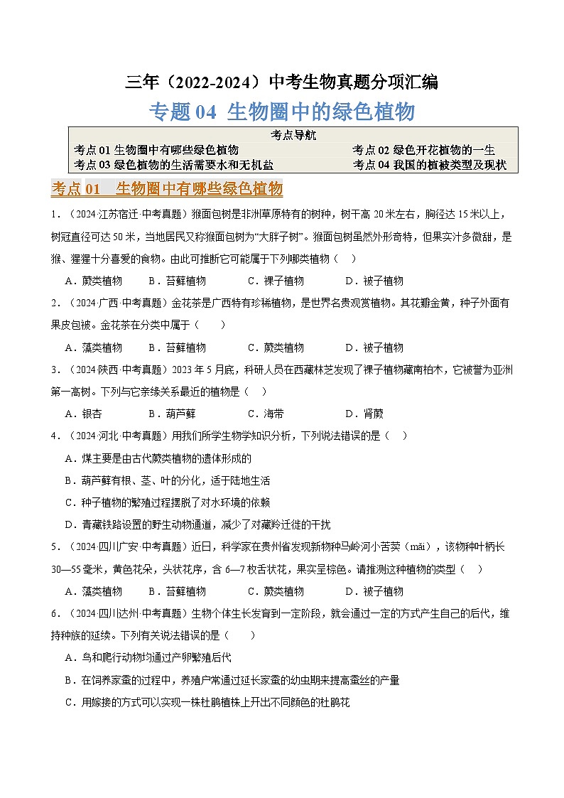 备考2025年中考生物三年真题分类汇编（全国通用）专题04生物圈中的绿色植物（原卷版）第1页