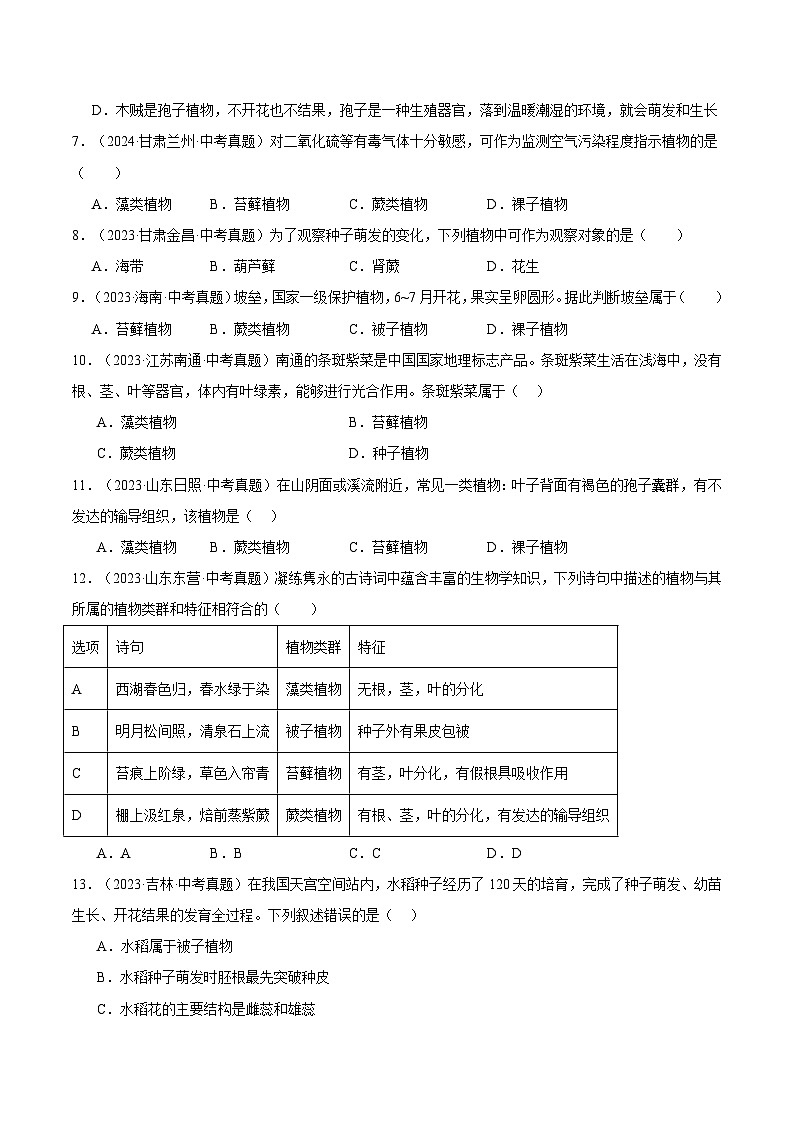 备考2025年中考生物三年真题分类汇编（全国通用）专题04生物圈中的绿色植物（原卷版）第2页