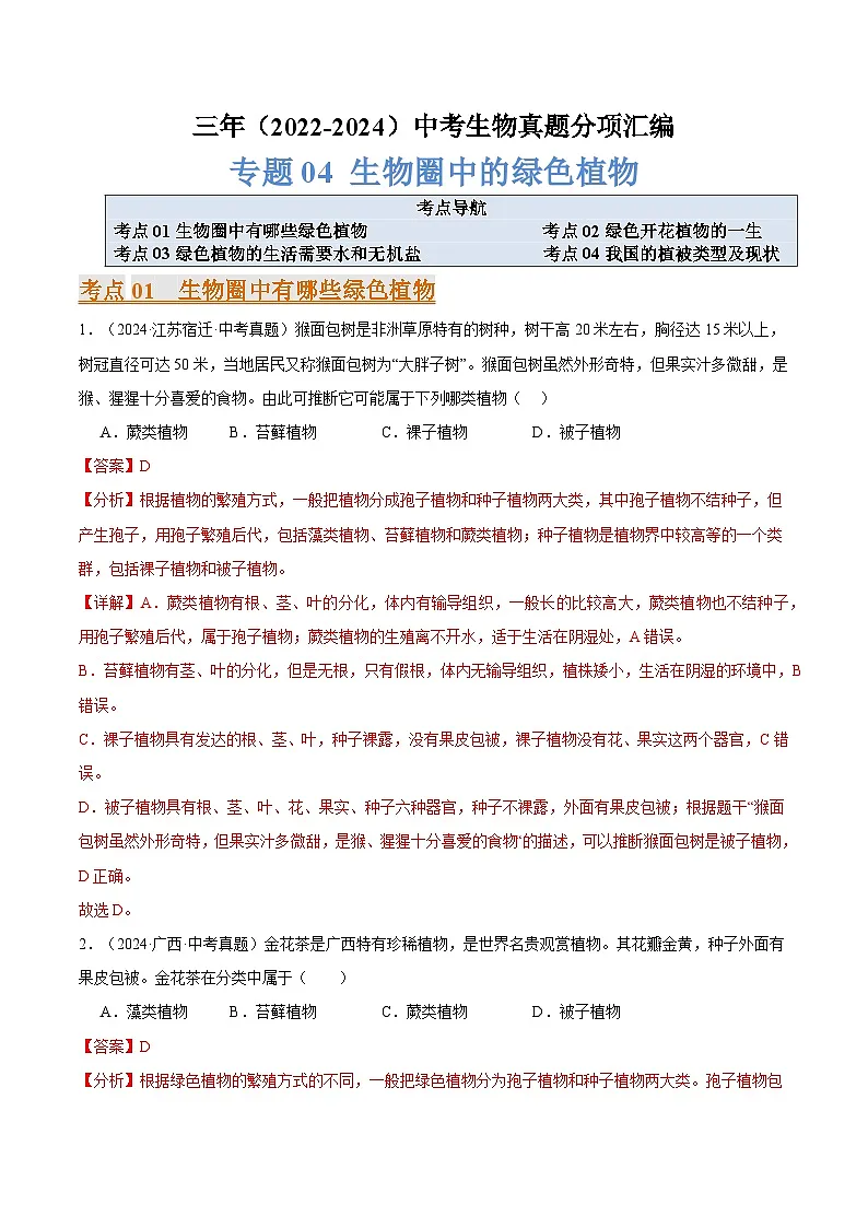 备考2025年中考生物三年真题分类汇编（全国通用）专题04生物圈中的绿色植物（解析版）第1页