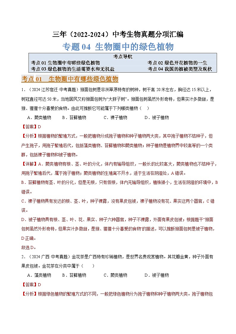 备考2025年中考生物三年真题分类汇编（全国通用）专题04生物圈中的绿色植物（解析版）第1页