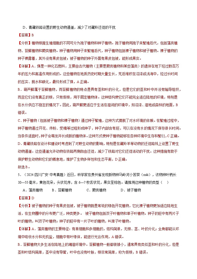 备考2025年中考生物三年真题分类汇编（全国通用）专题04生物圈中的绿色植物（解析版）第3页