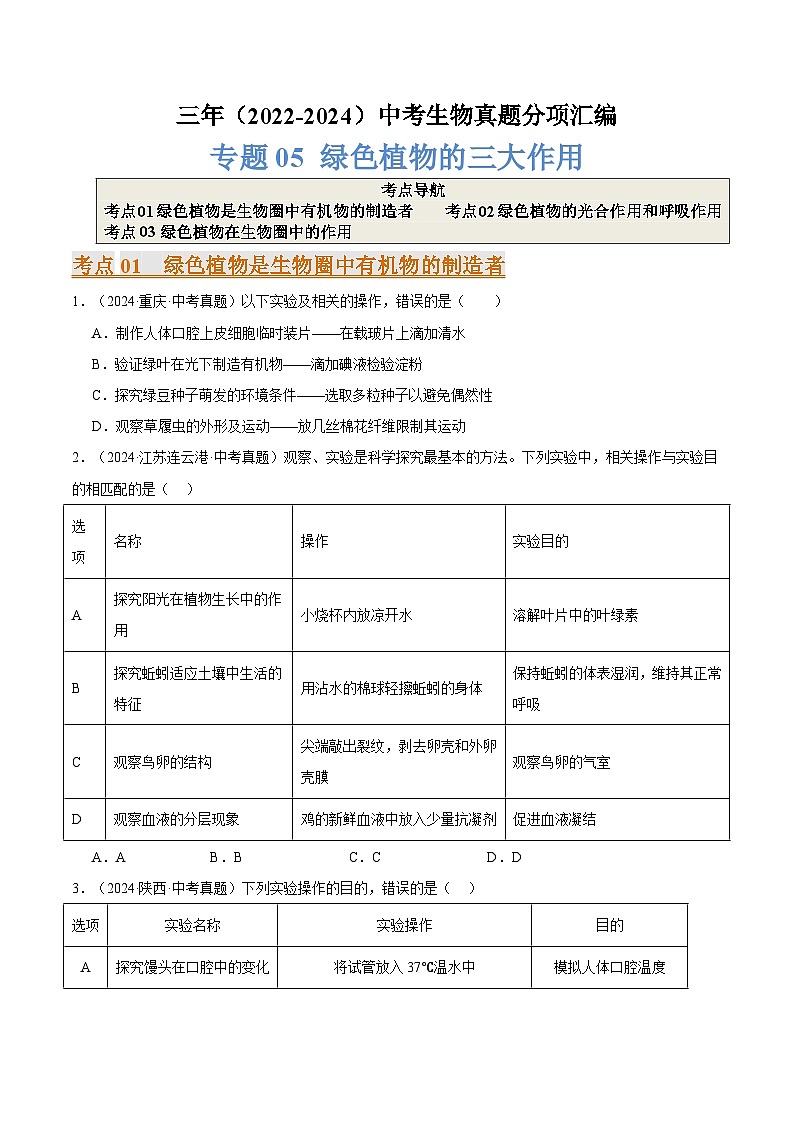 备考2025年中考生物三年真题分类汇编（全国通用）专题05绿色植物的三大作用（原卷版）第1页