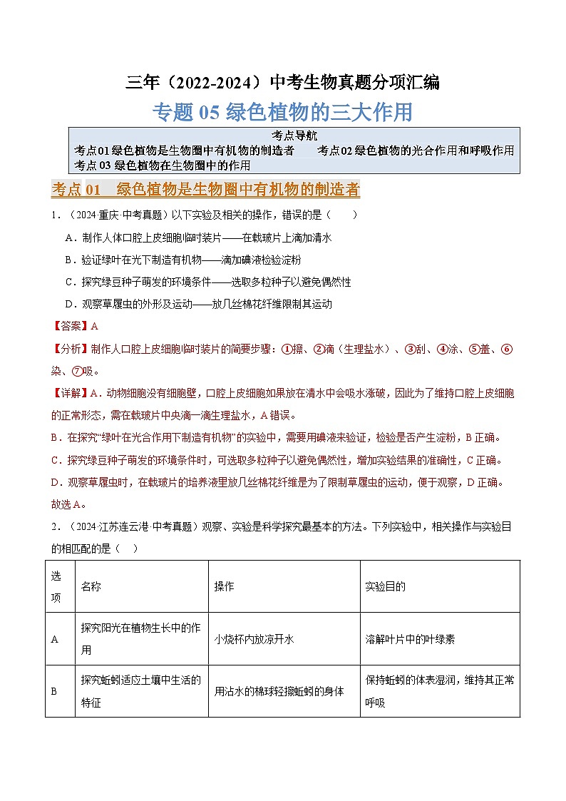 备考2025年中考生物三年真题分类汇编（全国通用）专题05绿色植物的三大作用（解析版）第1页