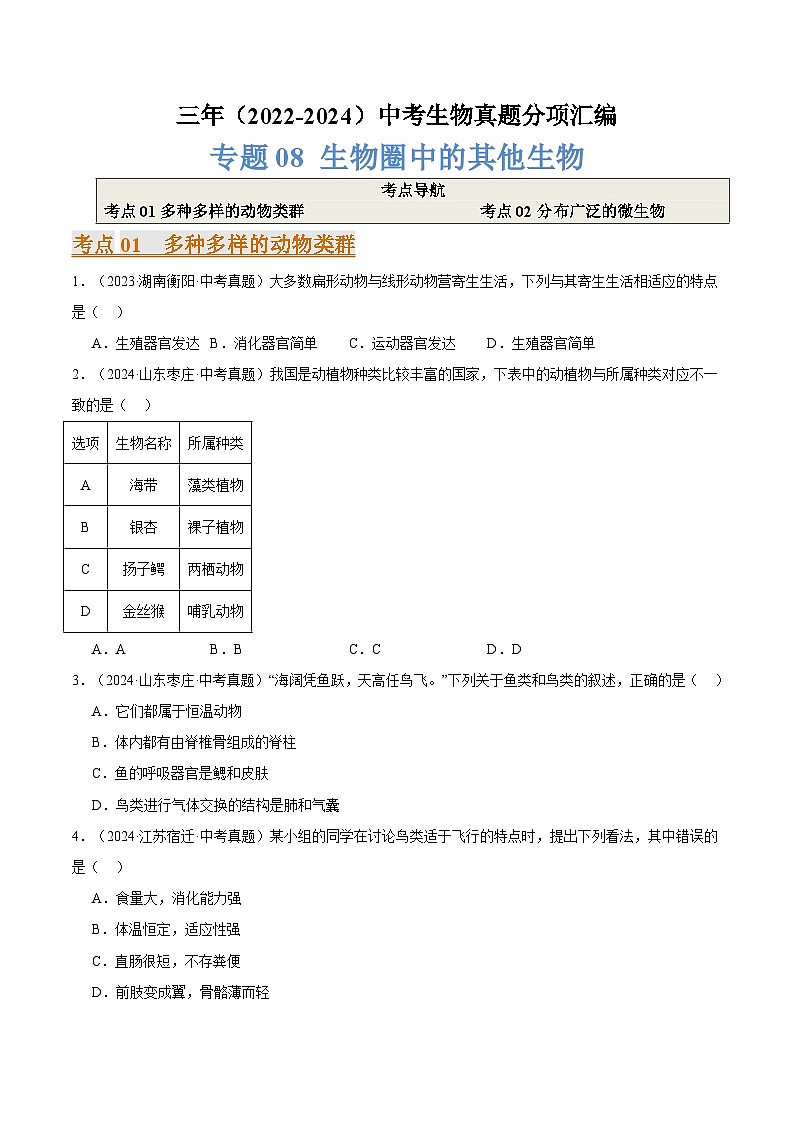 备考2025年中考生物三年真题分类汇编（全国通用）专题08生物圈中的其他生物（原卷版）第1页