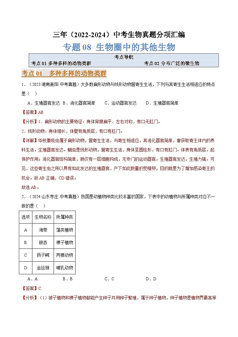 备考2025年中考生物三年真题分类汇编（全国通用）专题08生物圈中的其他生物（解析版）第1页