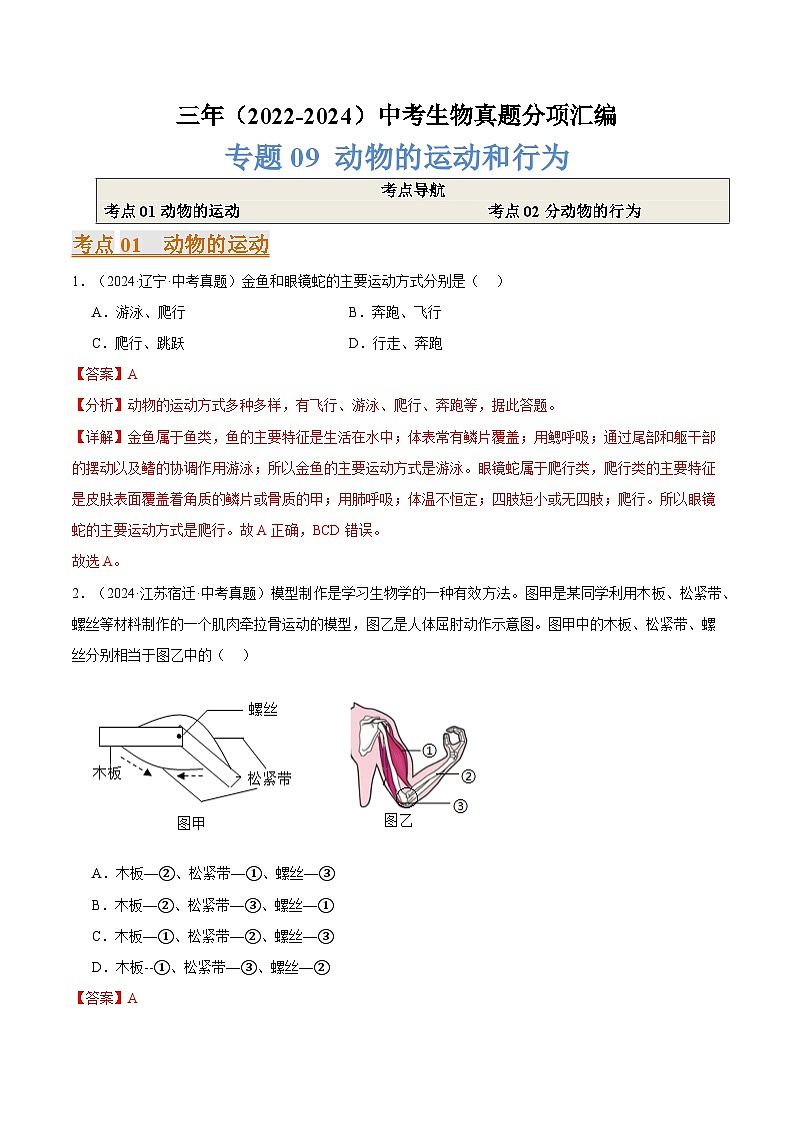 备考2025年中考生物三年真题分类汇编（全国通用）专题09动物的运动和行为（解析版）第1页