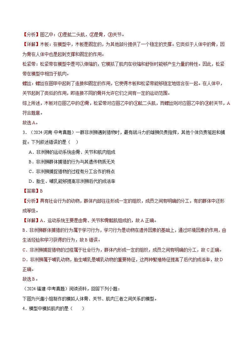 备考2025年中考生物三年真题分类汇编（全国通用）专题09动物的运动和行为（解析版）第2页