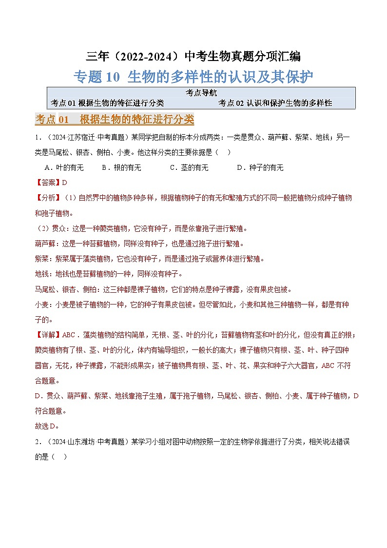 备考2025年中考生物三年真题分类汇编（全国通用）专题10生物的多样性的认识及其保护（解析版）第1页