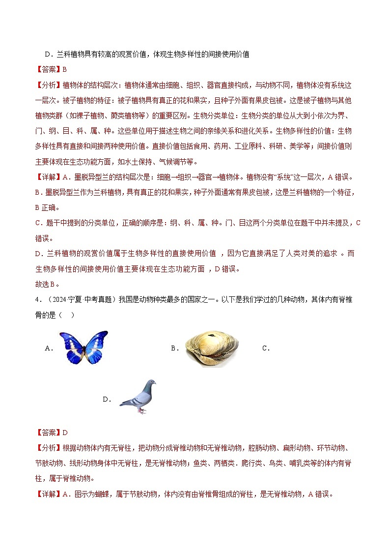 备考2025年中考生物三年真题分类汇编（全国通用）专题10生物的多样性的认识及其保护（解析版）第3页