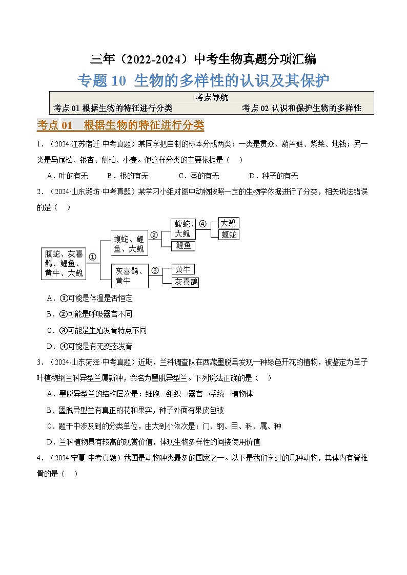 备考2025年中考生物三年真题分类汇编（全国通用）专题10生物的多样性的认识及其保护（原卷版）第1页