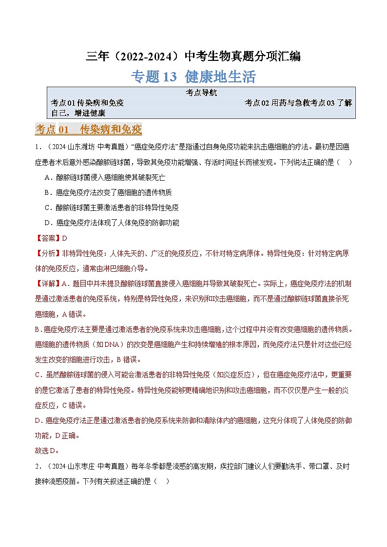 备考2025年中考生物三年真题分类汇编（全国通用）专题13健康地生活（解析版）第1页