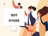 2024-2025學(xué)年濟(jì)南版生物七年級下冊 3.2.3  種子萌發(fā)需要適宜的條件  課件 (3)