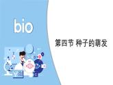 2024-2025學(xué)年濟(jì)南版生物七年級下冊 3.2.3  種子萌發(fā)需要適宜的條件  課件