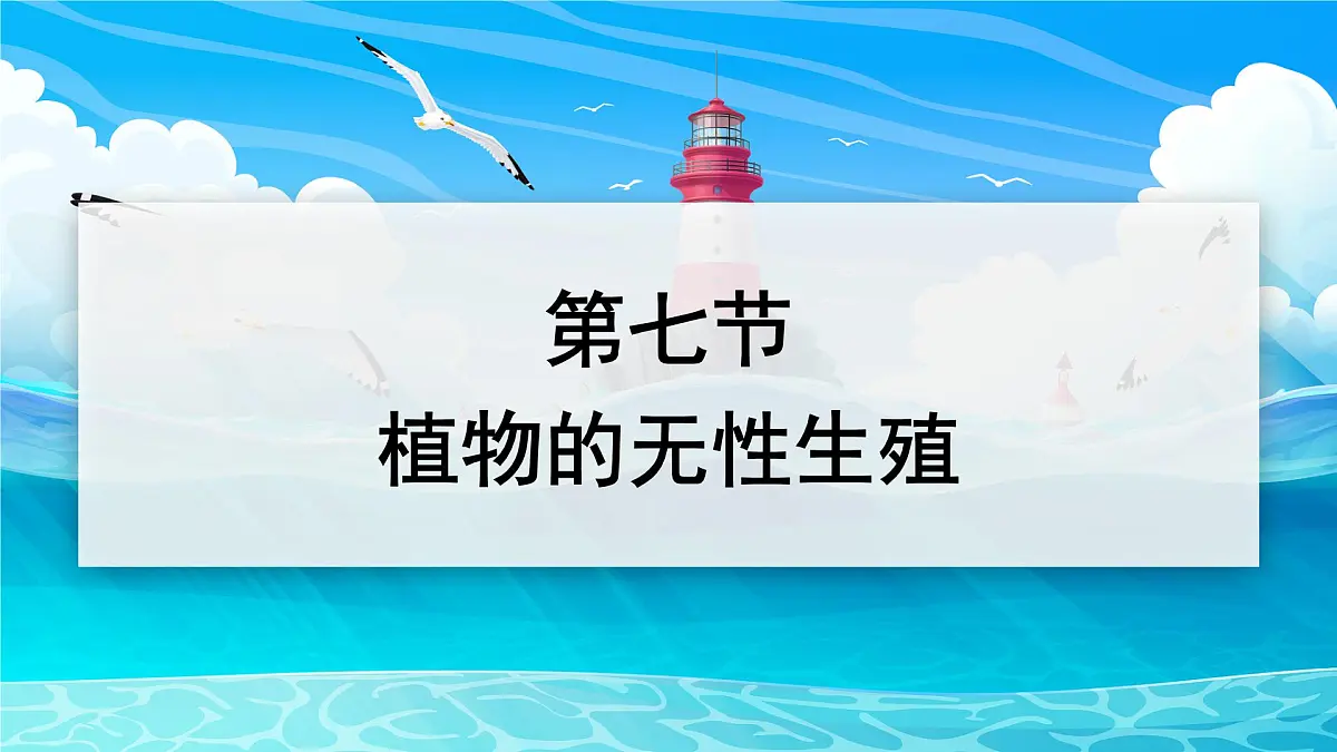 2024-2025学年济南版生物七年级下册 4.1.1 无性生殖保持了生物遗传特征的稳定 课件第1页