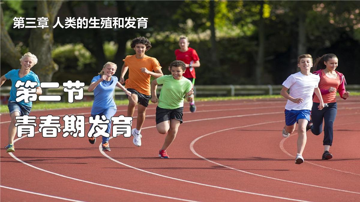 2024-2025学年济南版生物七年级下册 4.2.2  人在青春期出现显著变化  课件第1页