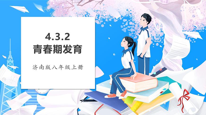 2024-2025学年济南版生物七年级下册 4.2.2 人在青春期出现显著变化 课件 (2)第1页