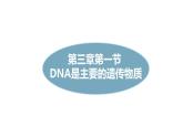 2024-2025學(xué)年濟(jì)南版生物七年級(jí)下冊(cè) 4.3.1DNA是主要的遺傳物質(zhì)課件