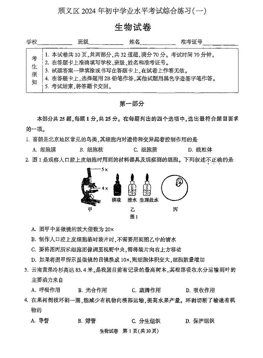 2024北京顺义初二一模生物试卷第1页