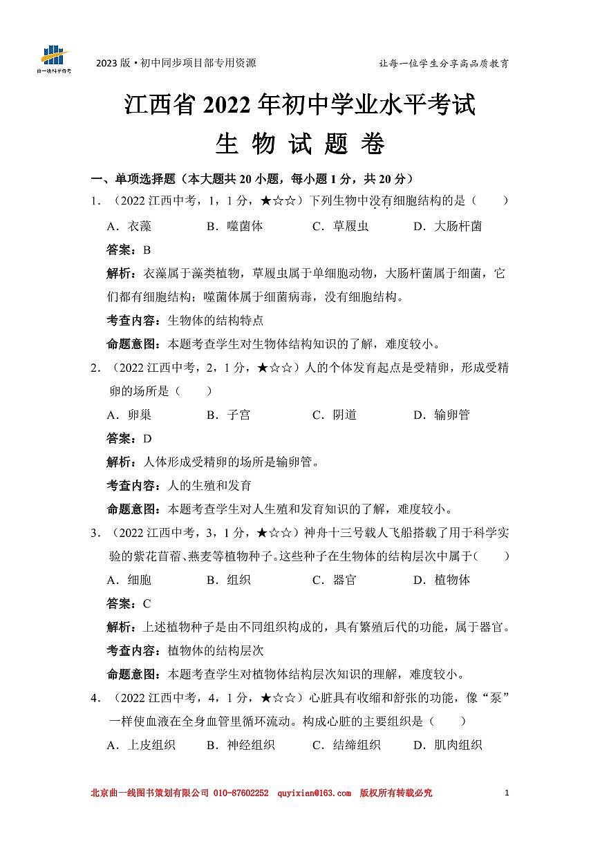 江西省 2022 年初中学业水平考试生物试卷第3页