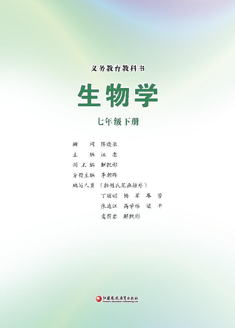 2024版苏教版生物七年级下册电子课本高清教材第1页