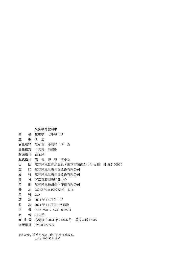 2024版苏教版生物七年级下册电子课本高清教材第2页