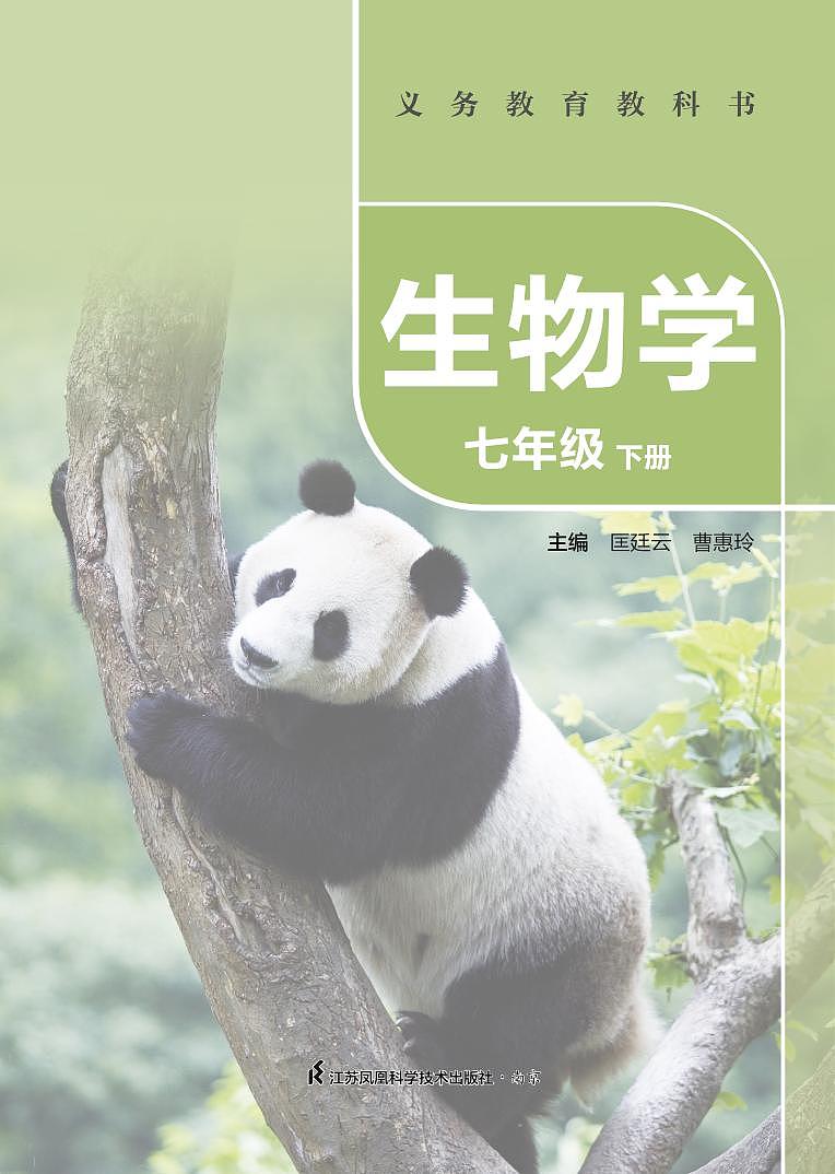 2024版 苏科版生物七年级下册电子课本高清教材第2页