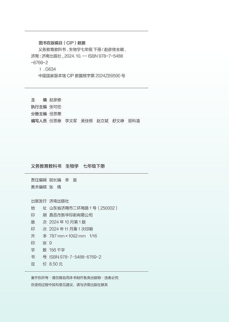 2024版济南版生物七年级下册电子课本高清教材第3页