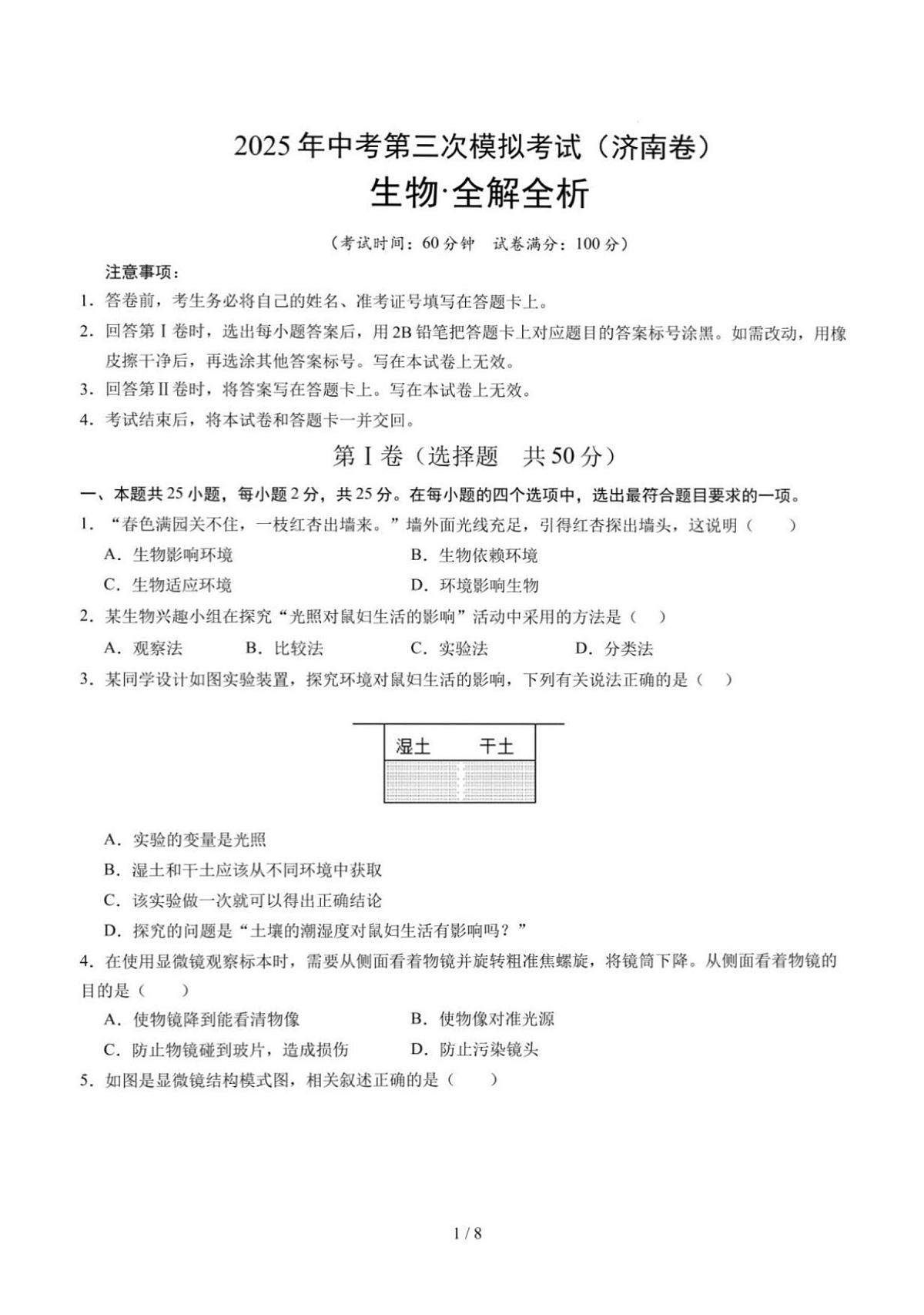 2025年济南市中考生物三模试题及其答案第1页