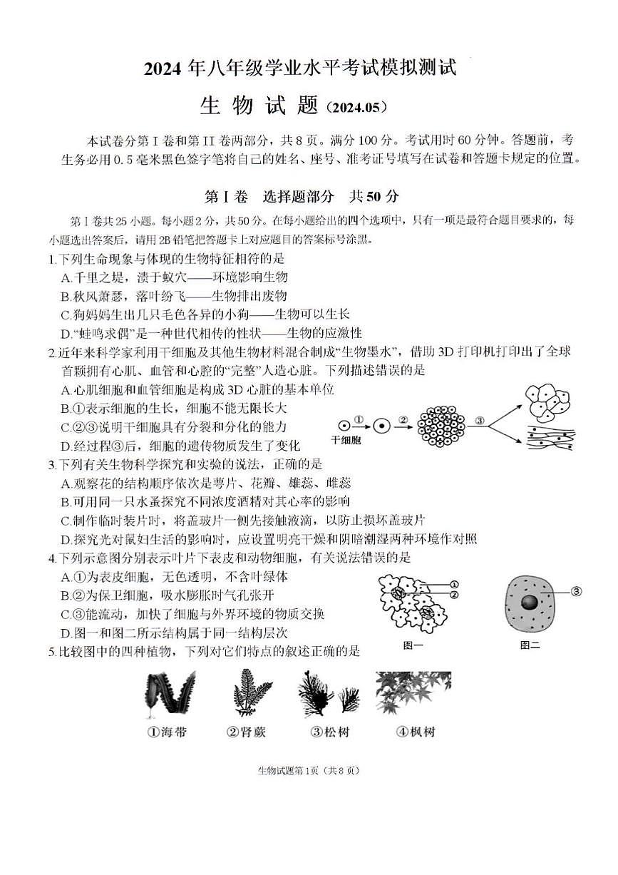 2024年济南市天桥区中考生物二模试题和答案第1页