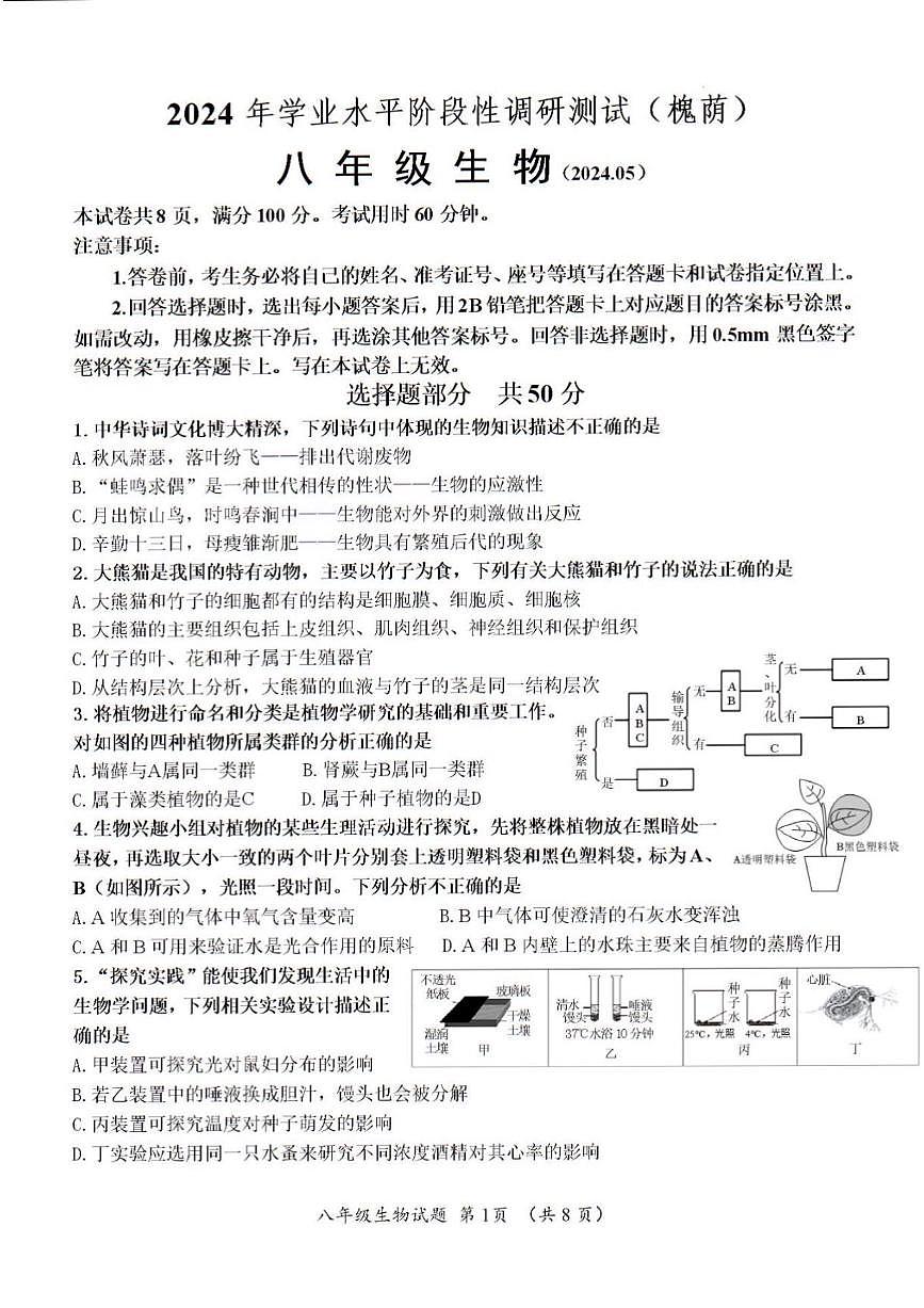 2024年济南市槐荫区中考生物二模试题和答案第1页