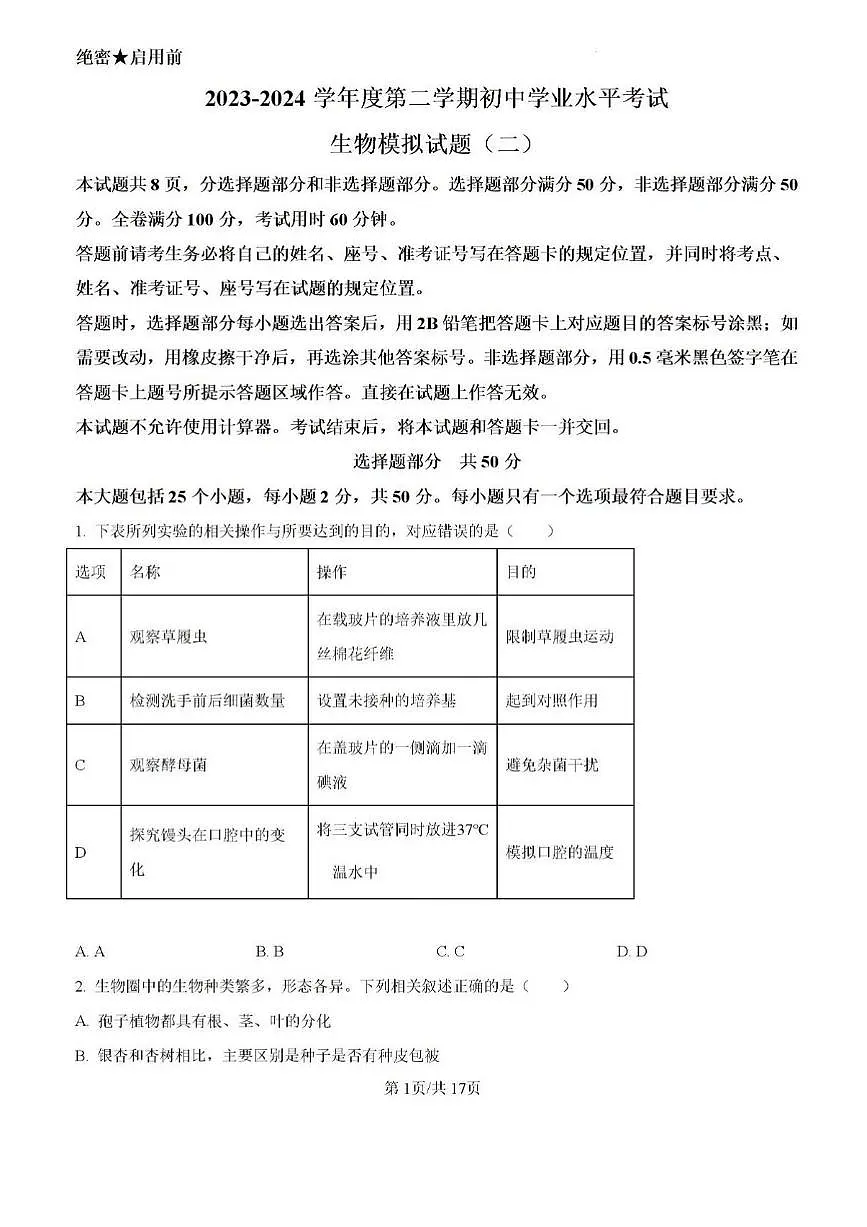 2024年济南市莱芜区中考生物二模试题和答案第1页