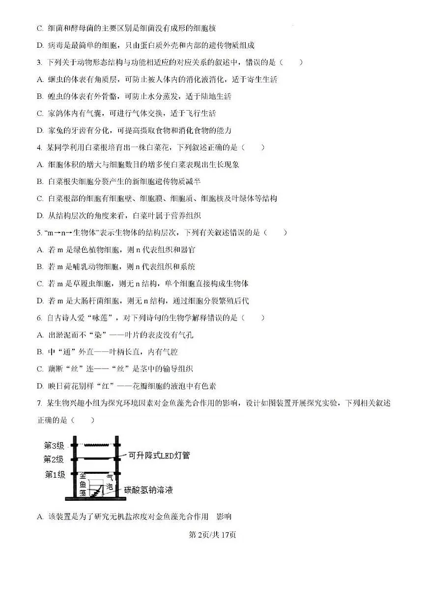 2024年济南市莱芜区中考生物二模试题和答案第2页