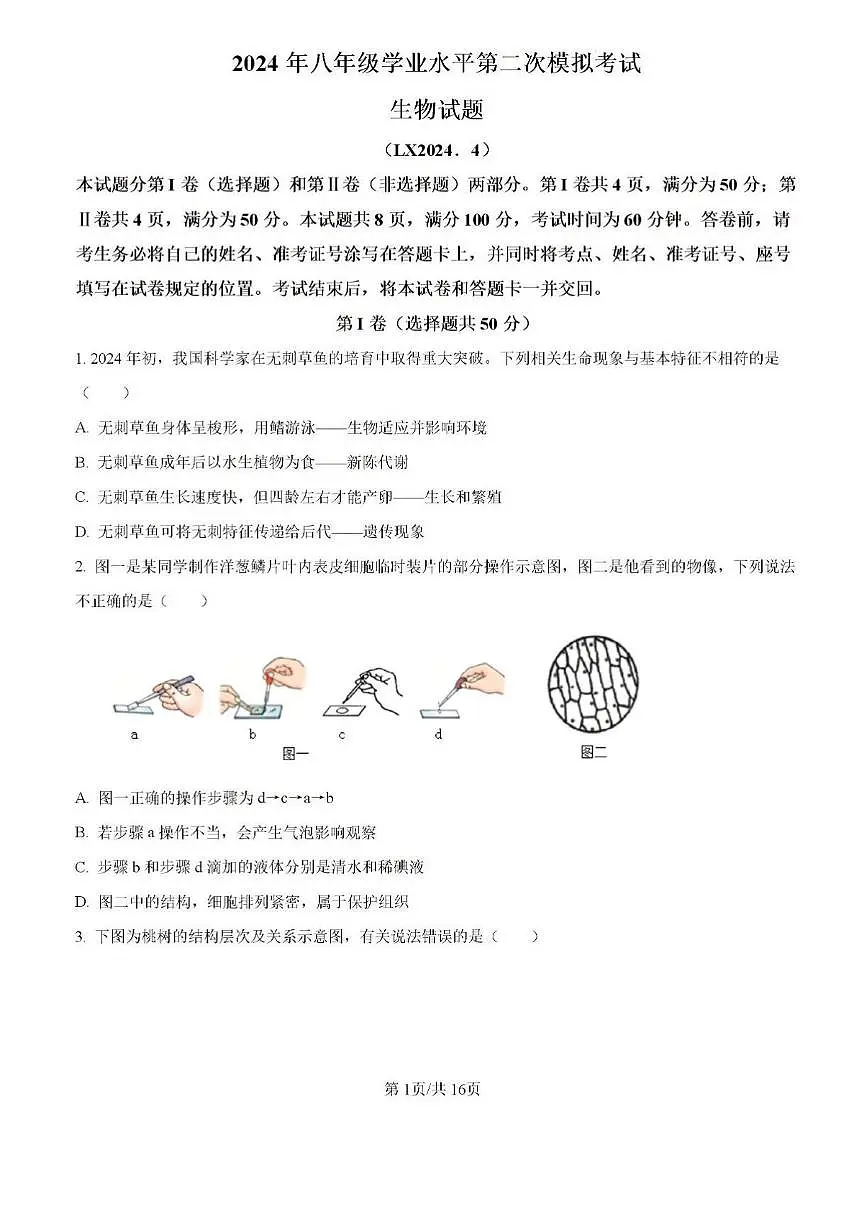 2024年济南市历下区中考生物二模试题和答案第1页