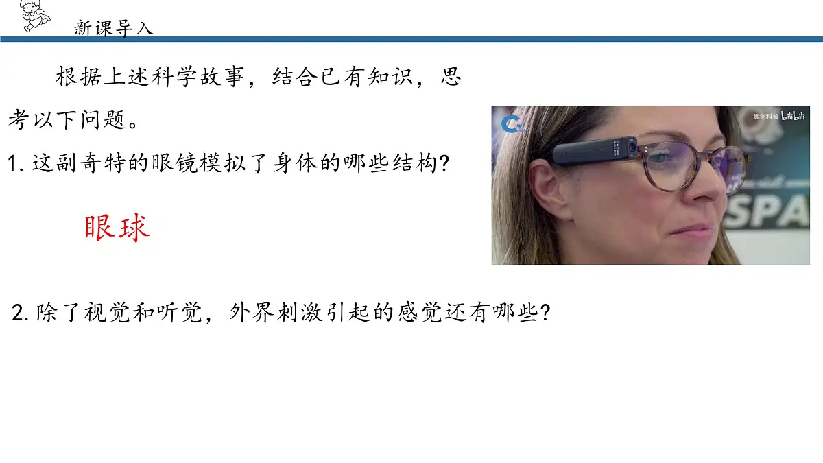 4.6.1人体对外界环境的感知课件2024-2025学年人教版生物八年级上册第4页