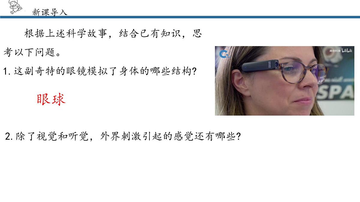 4.6.1人体对外界环境的感知课件2024-2025学年人教版生物八年级上册第4页