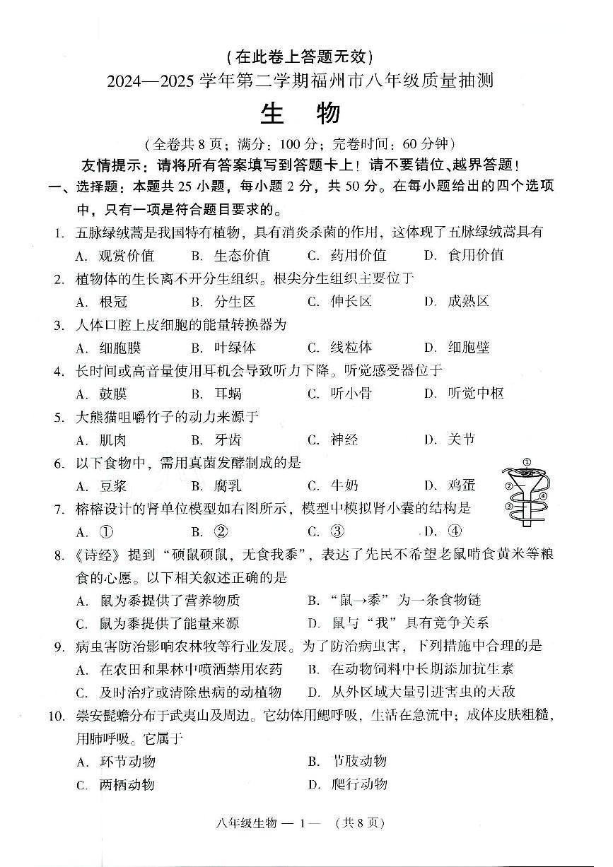 2025年福建省福州市八年级一模生物试题（中考模拟）第1页