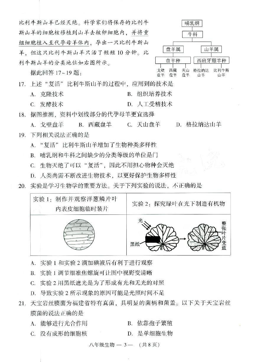 2025年福建省福州市八年级一模生物试题（中考模拟）第3页