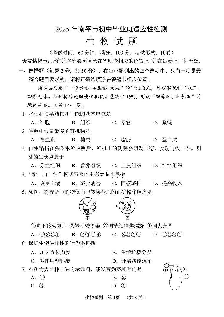 2025年福建省南平市初中毕业班适应性检测生物试卷（中考模拟）第1页