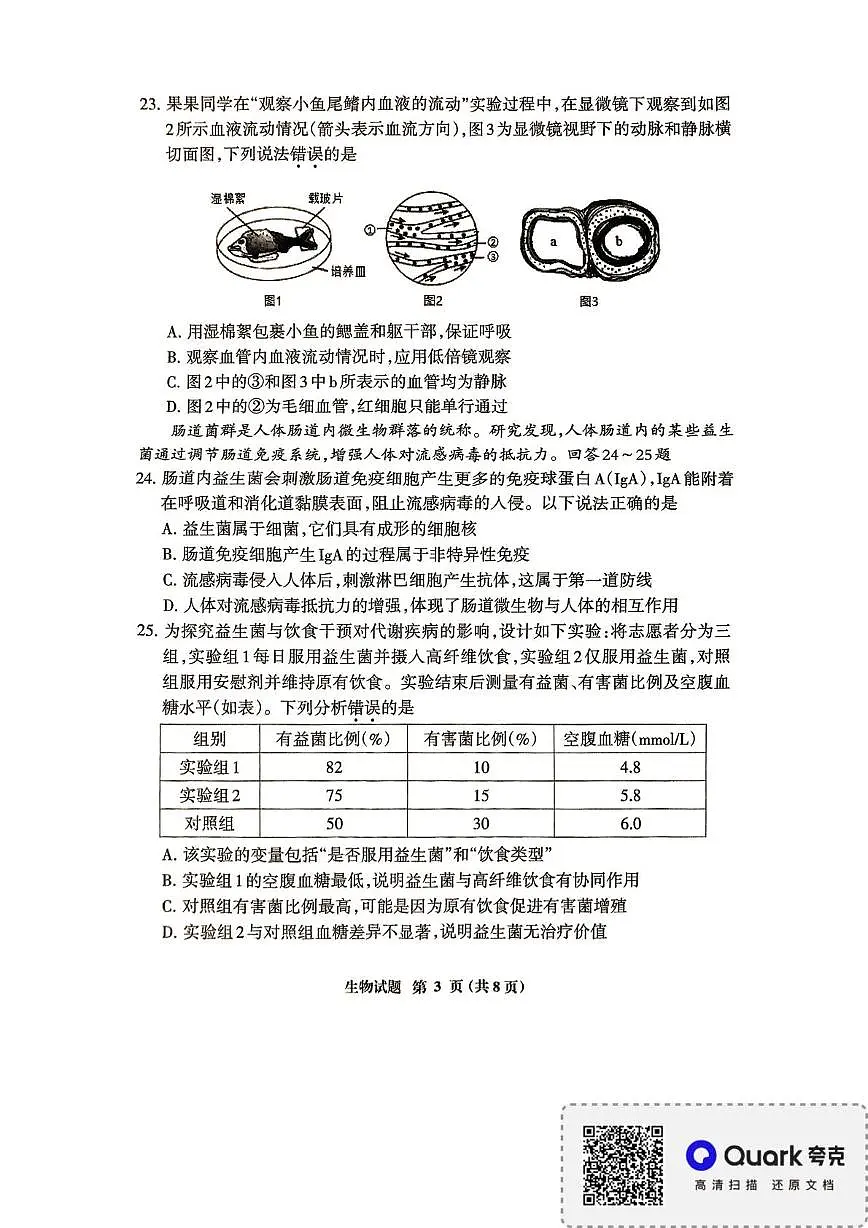 2025年福建省三明市八年级二模生物试题（中考模拟）第3页