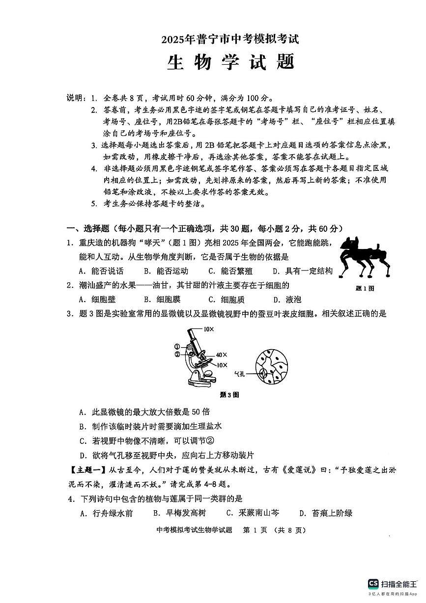 2025年广东省揭阳市普宁市八年级一模生物试题（中考模拟）第1页