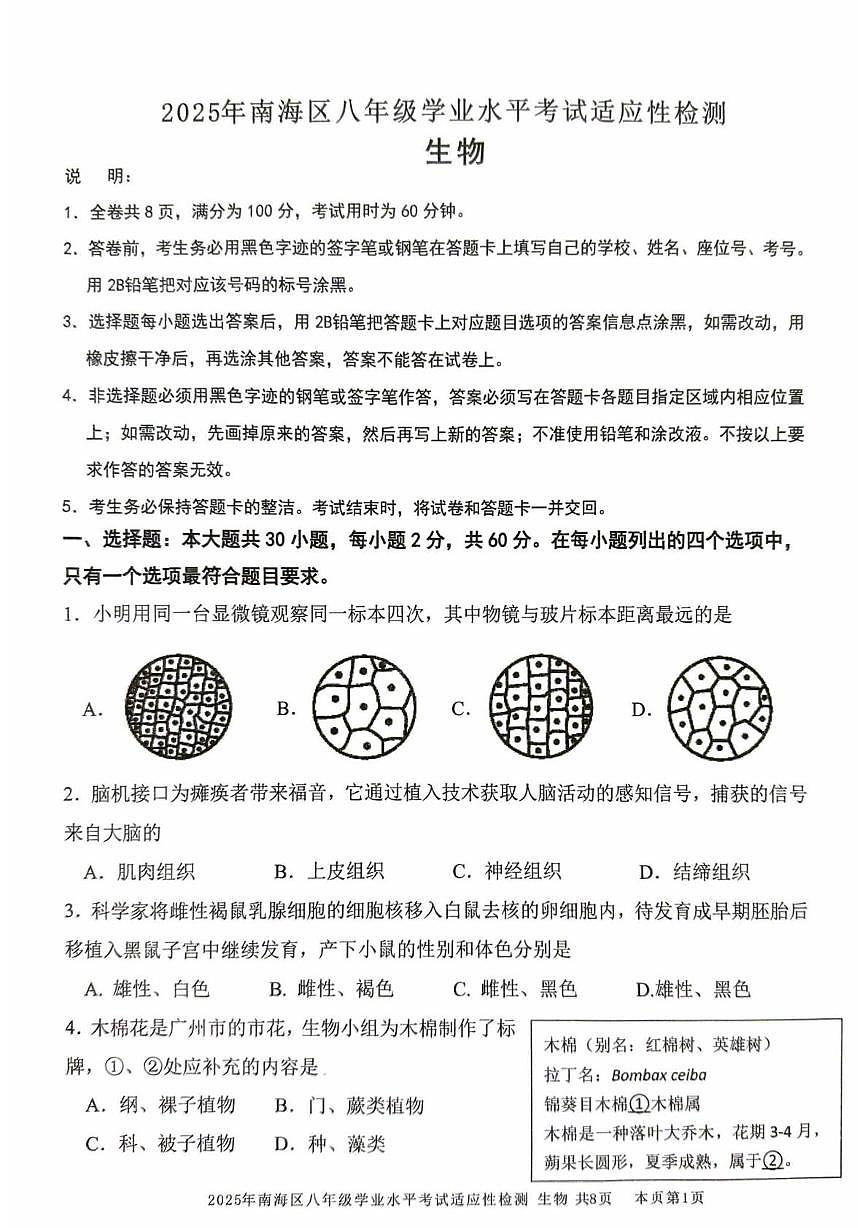 2025年广东省佛山市南海区八年级初中毕业生适应性学业检测生物试卷（中考模拟）第1页