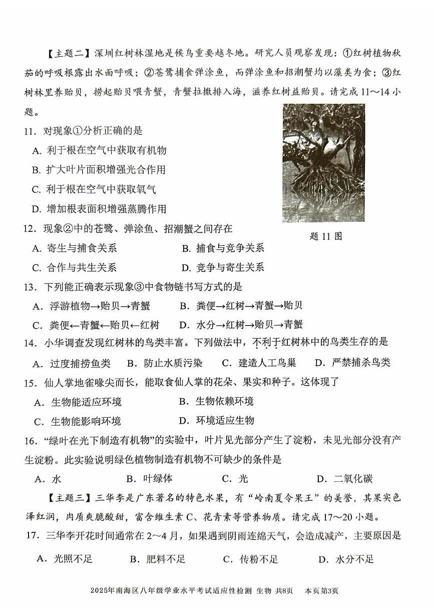2025年广东省佛山市南海区八年级初中毕业生适应性学业检测生物试卷（中考模拟）第3页