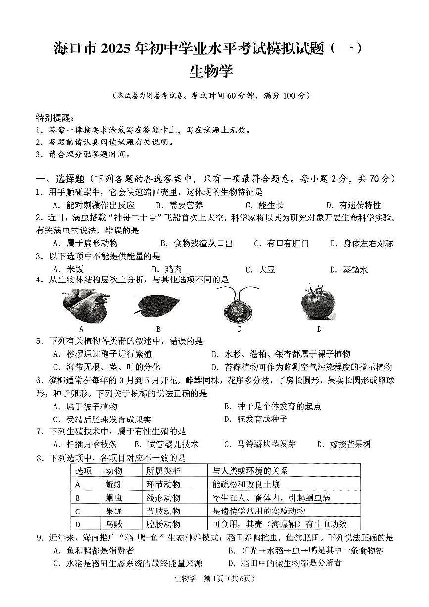 2025年海南省海口市初中学业水平考试生物学模拟试题（一）（中考模拟）第1页