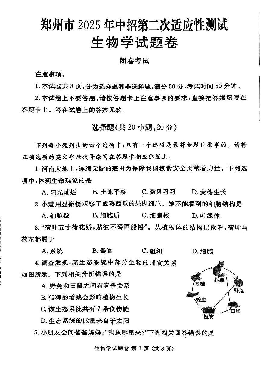 2025年河南省郑州市中招第二次适应性测试生物试题（中考模拟）第1页