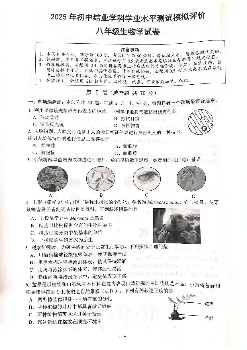 2025年江苏省镇江市八年级一模生物试题（中考模拟）第1页
